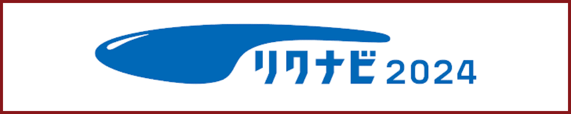 リクナビ2024